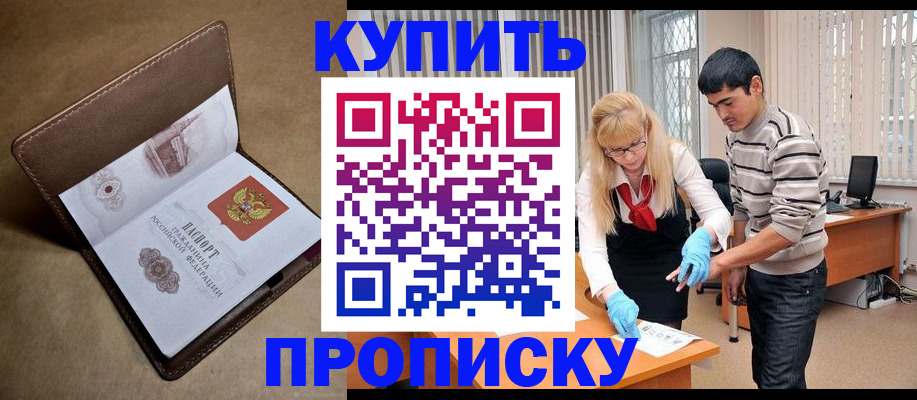купить прописку в Железногорск-Илимском